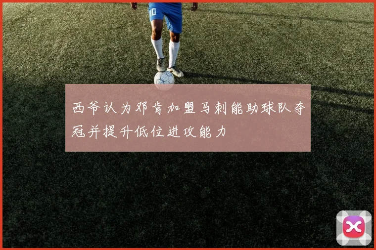 西爷认为邓肯加盟马刺能助球队夺冠并提升低位进攻能力