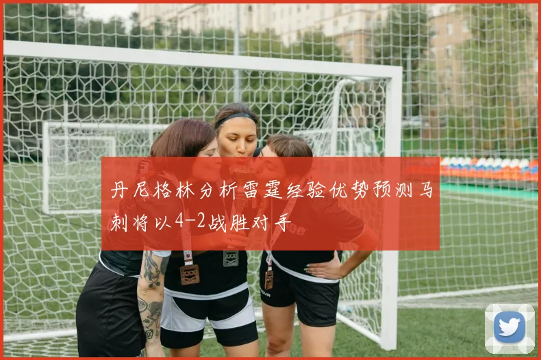 丹尼格林分析雷霆经验优势预测马刺将以4-2战胜对手