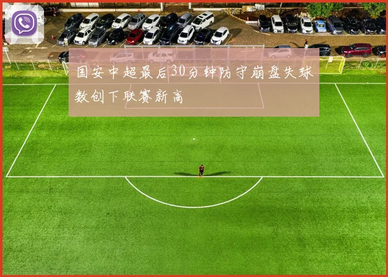 国安中超最后30分钟防守崩盘失球数创下联赛新高