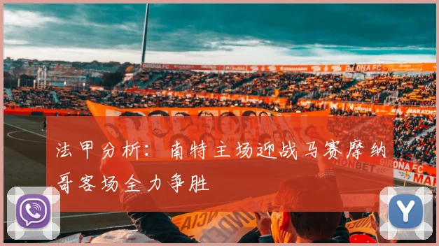 法甲分析：南特主场迎战马赛摩纳哥客场全力争胜