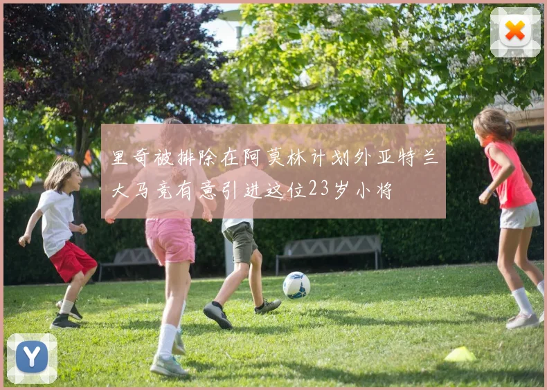 里奇被排除在阿莫林计划外亚特兰大马竞有意引进这位23岁小将