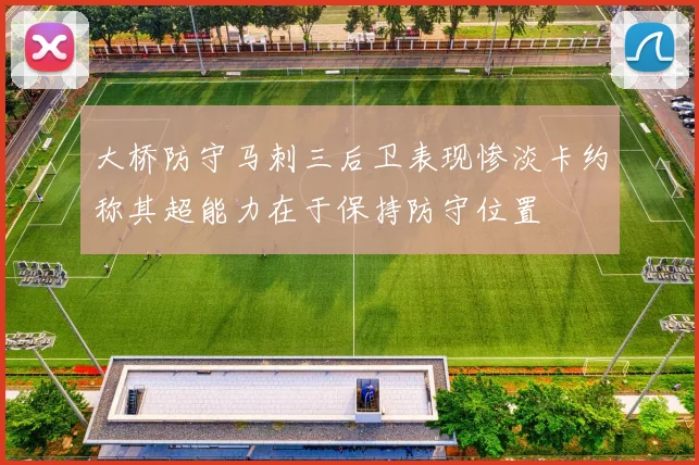 大桥防守马刺三后卫表现惨淡卡约称其超能力在于保持防守位置
