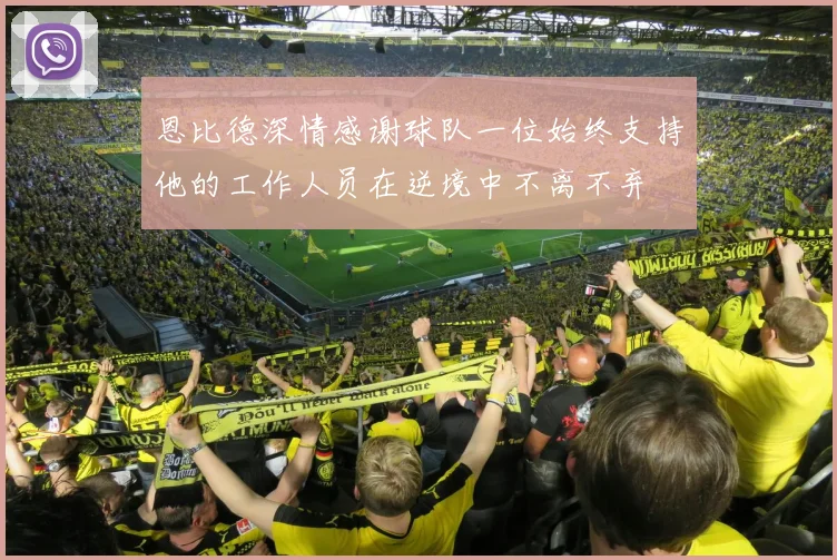 恩比德深情感谢球队一位始终支持他的工作人员在逆境中不离不弃