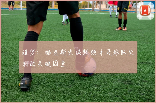 追梦：福克斯失误频频才是球队失利的关键因素