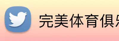 完美体育俱乐部官网 Logo
